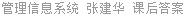 管理信息系统 张建华 课后答案