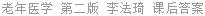 老年医学 第二版 李法琦 课后答案