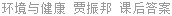 环境与健康 贾振邦 课后答案