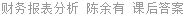 财务报表分析 陈余有 课后答案