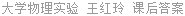 大学物理实验 王红玲 课后答案