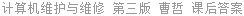 计算机维护与维修 第三版 曹哲 课后答案