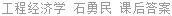 工程经济学 石勇民 课后答案