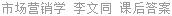 市场营销学 李文同 课后答案