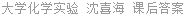 大学化学实验 沈喜海 课后答案