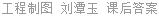 工程制图 刘潭玉 课后答案