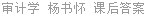 审计学 杨书怀 课后答案