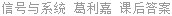信号与系统 葛利嘉 课后答案
