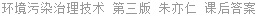 环境污染治理技术 第三版 朱亦仁 课后答案