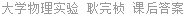大学物理实验 耿完桢 课后答案