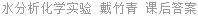 水分析化学实验 戴竹青 课后答案