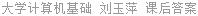 大学计算机基础 刘玉萍 课后答案