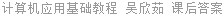 计算机应用基础教程 吴欣茹 课后答案