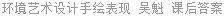 环境艺术设计手绘表现 吴魁 课后答案