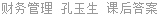 财务管理 孔玉生 课后答案