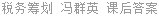 税务筹划 冯群英 课后答案