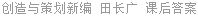 创造与策划新编 田长广 课后答案