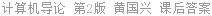 计算机导论 第2版 黄国兴 课后答案