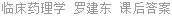 临床药理学 罗建东 课后答案