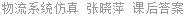 物流系统仿真 张晓萍 课后答案