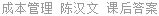 成本管理 陈汉文 课后答案
