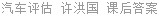 汽车评估 许洪国 课后答案