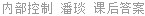 内部控制 潘琰 课后答案