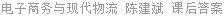 电子商务与现代物流 陈建斌 课后答案