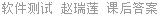 软件测试 赵瑞莲 课后答案