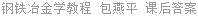 钢铁冶金学教程 包燕平 课后答案