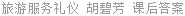 旅游服务礼仪 胡碧芳 课后答案