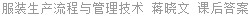 服装生产流程与管理技术 蒋晓文 课后答案
