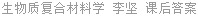 生物质复合材料学 李坚 课后答案