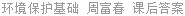 环境保护基础 周富春 课后答案