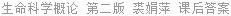 生命科学概论 第二版 裘娟萍 课后答案