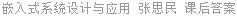 嵌入式系统设计与应用 张思民 课后答案