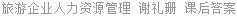 旅游企业人力资源管理 谢礼珊 课后答案