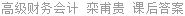 高级财务会计 栾甫贵 课后答案