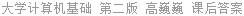 大学计算机基础 第二版 高巍巍 课后答案