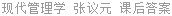 现代管理学 张议元 课后答案