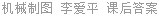 机械制图 李爱平 课后答案