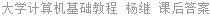 大学计算机基础教程 杨继 课后答案