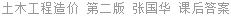 土木工程造价 第二版 张国华 课后答案