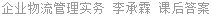 企业物流管理实务 李承霖 课后答案