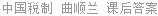 中国税制 曲顺兰 课后答案
