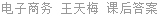 电子商务 王天梅 课后答案