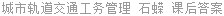城市轨道交通工务管理 石蝾 课后答案