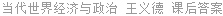 当代世界经济与政治 王义德 课后答案