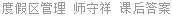 度假区管理 师守祥 课后答案