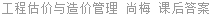 工程估价与造价管理 尚梅 课后答案